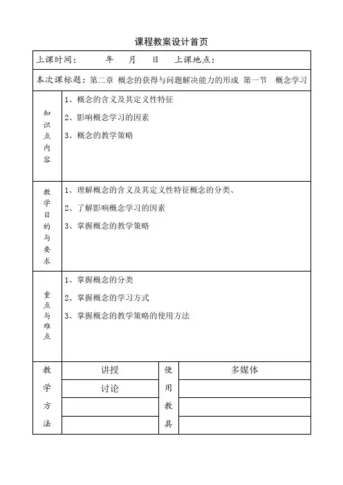 《教育心理学》教案第二章 概念的获得与问题解决能力的形成
