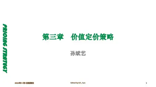 定价策略-孙斌艺定价-03第三章价值定价策略