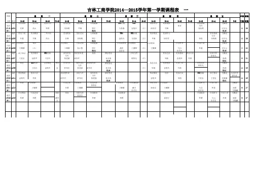 吉林工商学院2014-2015学年第一学期课表(一)xls-1