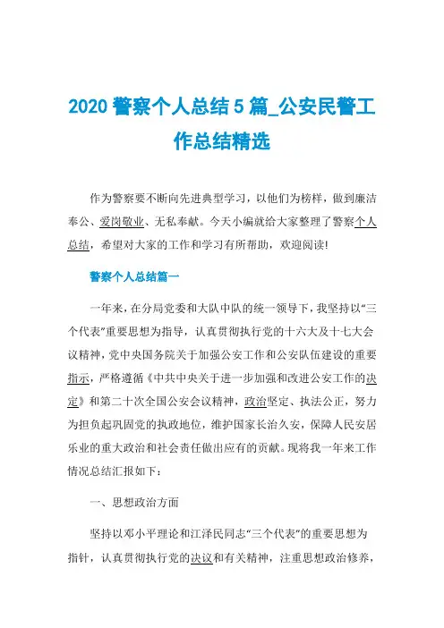 2020警察个人总结5篇_公安民警工作总结精选