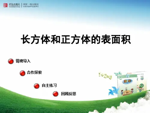 青岛版五年级数学下册长方体与正方体的表面积改
