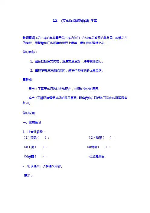 【语文8 下】导学案：12罗布泊 消逝的仙湖