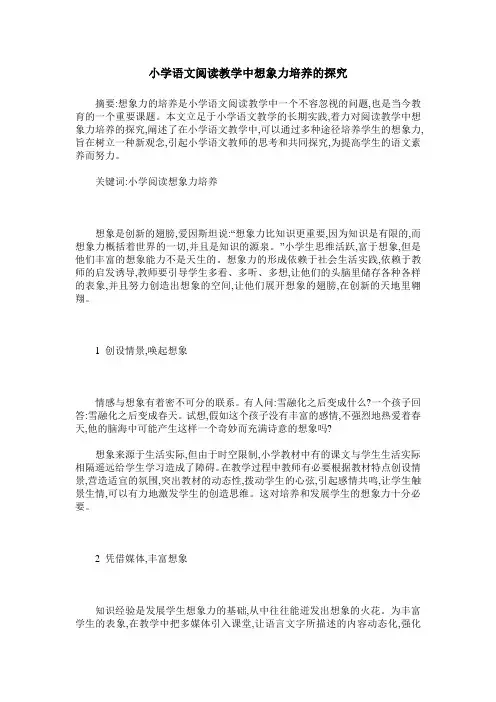 小学语文阅读教学中想象力培养的探究