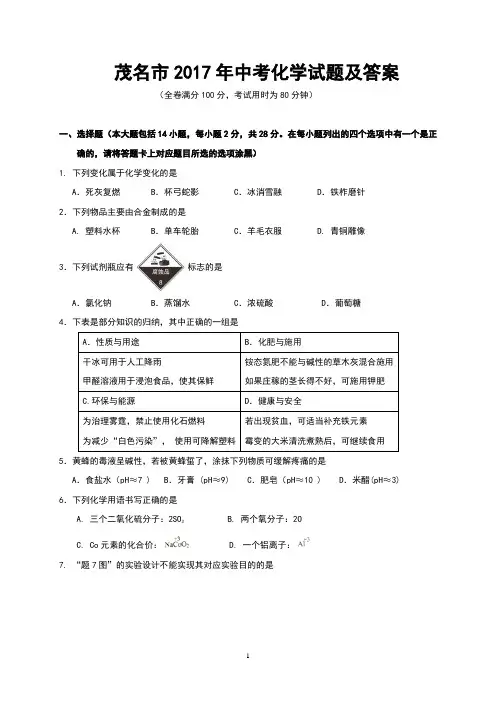 茂名市2017年中考化学试题及答案(Word版)