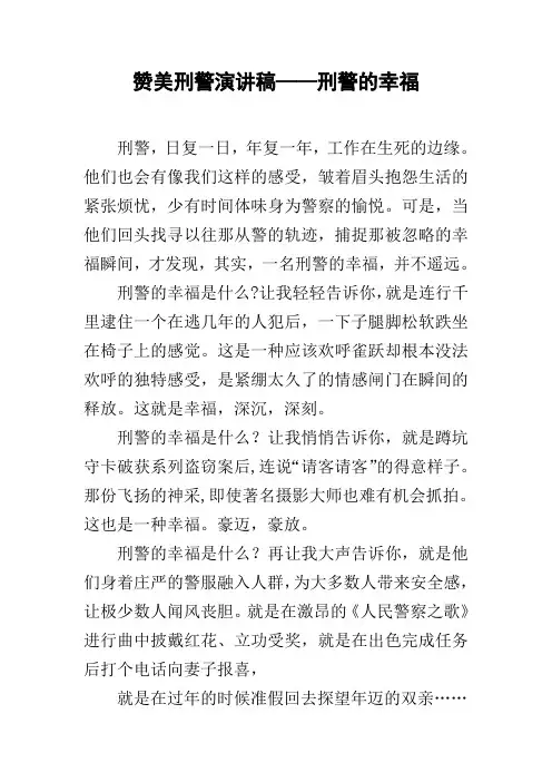赞美刑警演讲稿——刑警的幸福