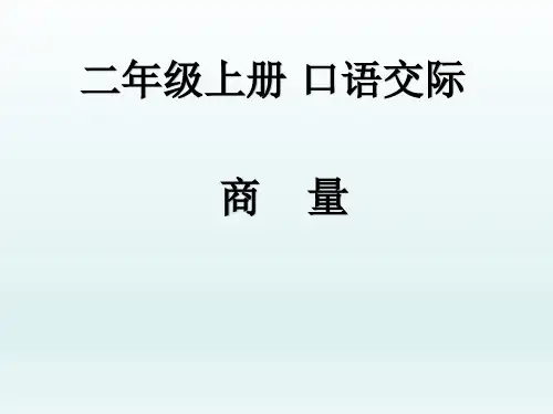 部编版语文二年级上PPT课件口语交际：商量