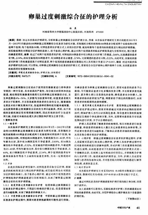 卵巢过度刺激综合征的护理分析