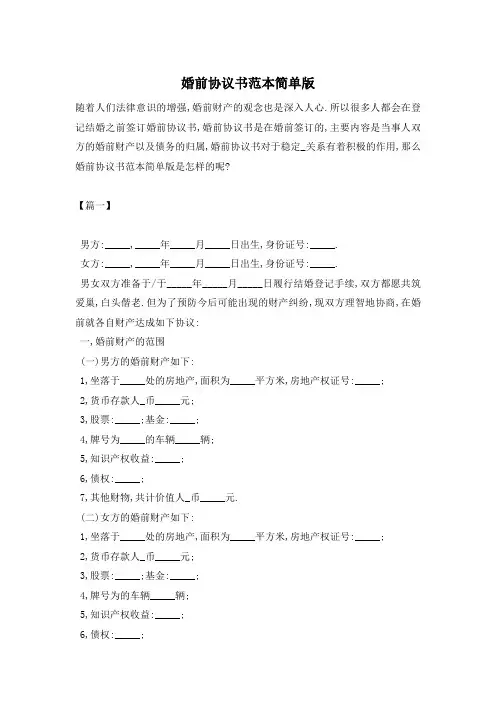 【最新】婚前协议书范本简单版