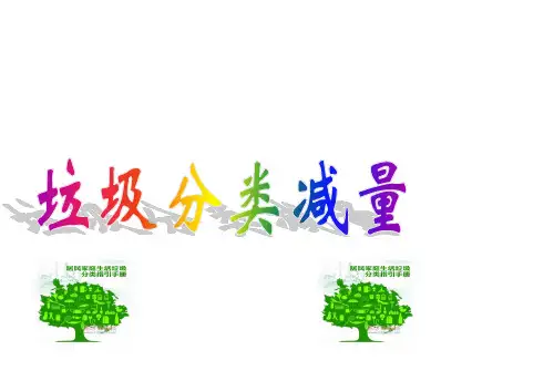 垃圾分类减量PPT课件