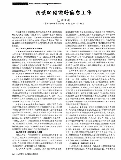 浅谈如何做好信息工作