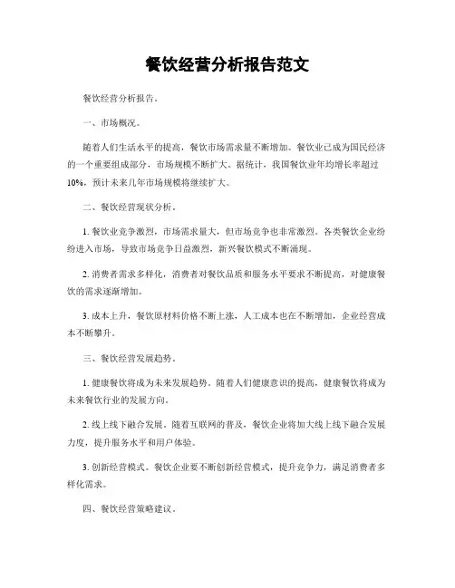 餐饮经营分析报告范文