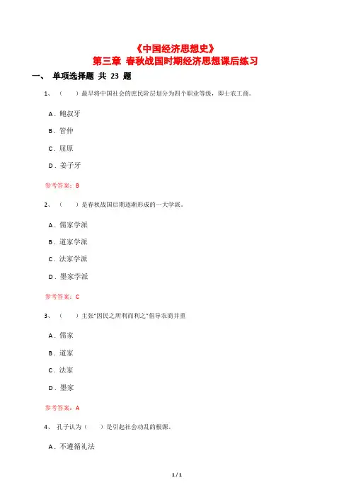 《中国经济思想史》第三章 春秋战国时期经济思想课后练习