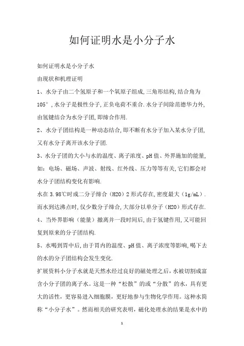 如何证明水是小分子水
