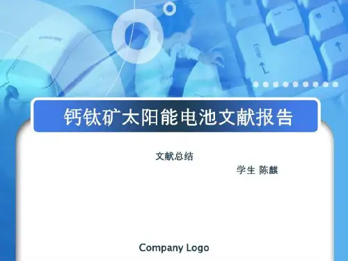 钙钛矿太阳能电池文献总结报告42页PPT