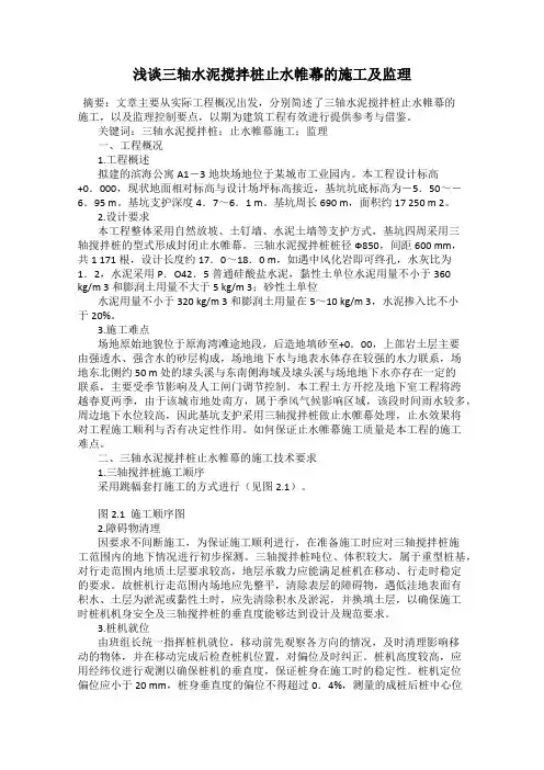 浅谈三轴水泥搅拌桩止水帷幕的施工及监理