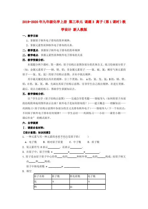 2019-2020年九年级化学上册 第三单元 课题3 离子(第1课时)教学设计 新人教版