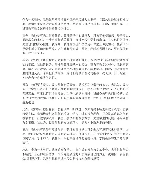 教师_责任心得体会