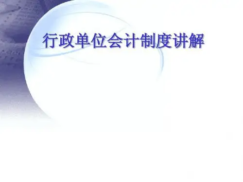 行政单位会计制度PPT