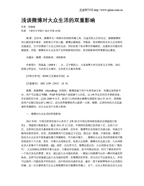 浅谈微博对大众生活的双重影响