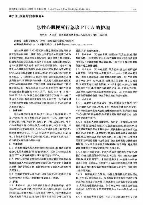 急性心肌梗死行急诊PTCA的护理