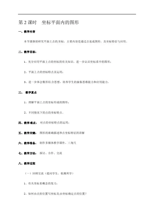 【沪科版】八年级数学上册《坐标平面内的图形》教案