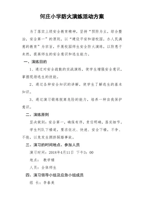 何庄小学消防安全疏散演练活动方案