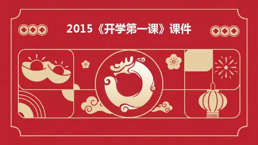 2015《开学第一课》课件