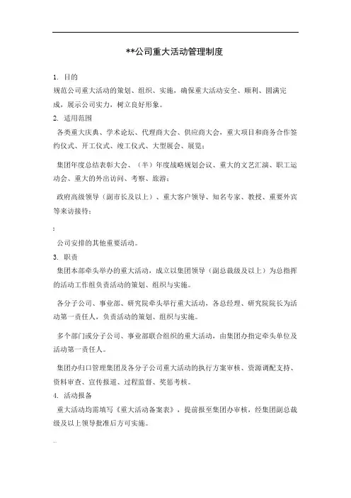 公司重大活动管理制度