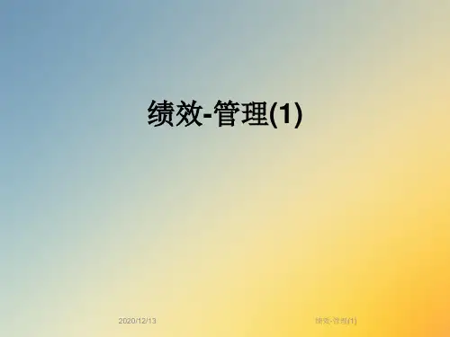 绩效-管理(1)