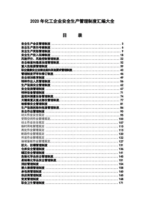 2020年化工企业安全生产管理制度汇编大全