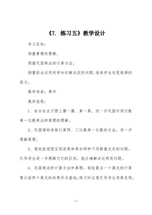 北师大版三年级数学上册《7. 练习五》教学设计