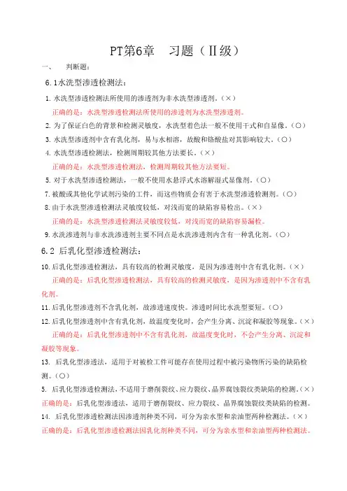 1第6章渗透检测方法Ⅱ 级习题