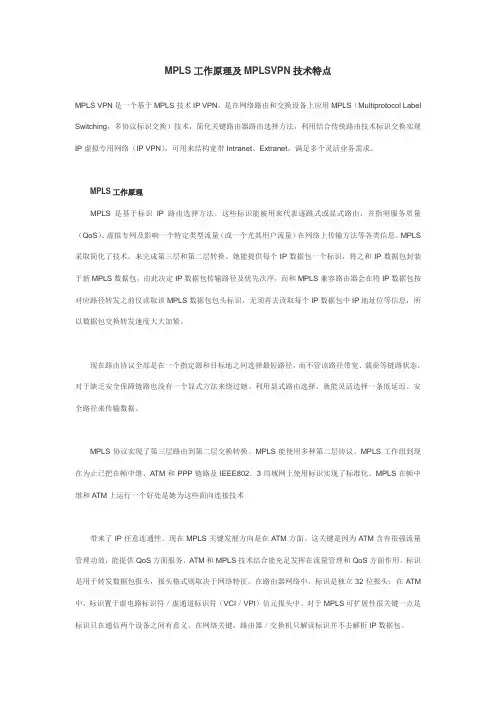 MPLS的工作原理及MPLSVPN技术的特点