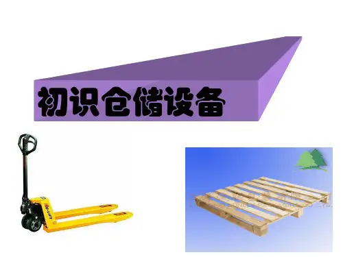 仓储设备简介