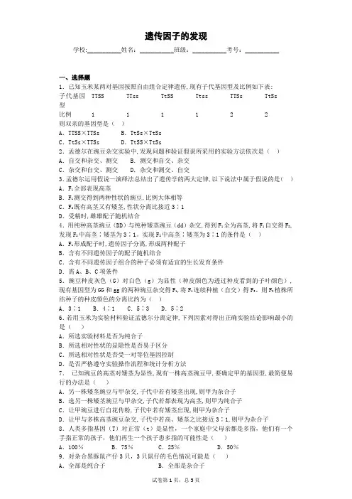 人教版 遗传因子的发现 单元测试 (1)