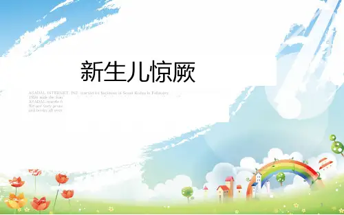 新生儿惊厥PPT课件