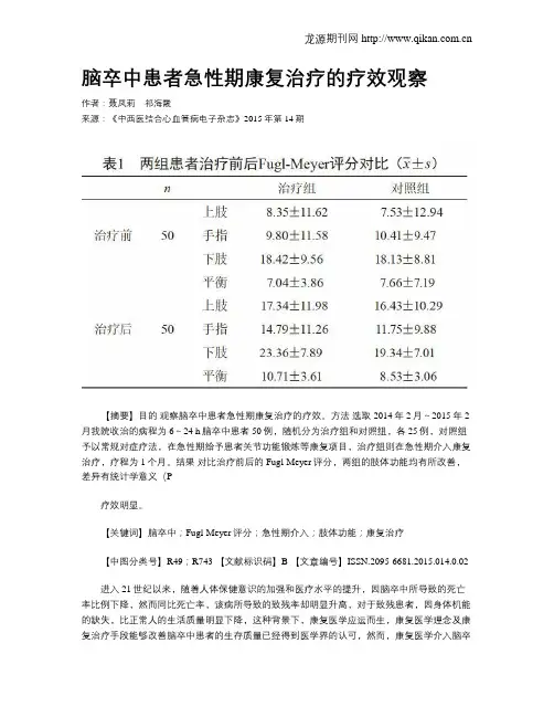 脑卒中患者急性期康复治疗的疗效观察
