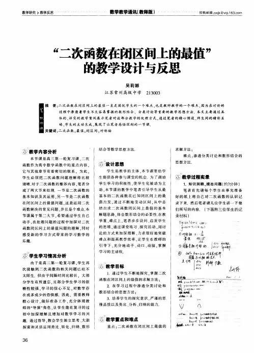 “二次函数在闭区间上的最值”的教学设计与反思