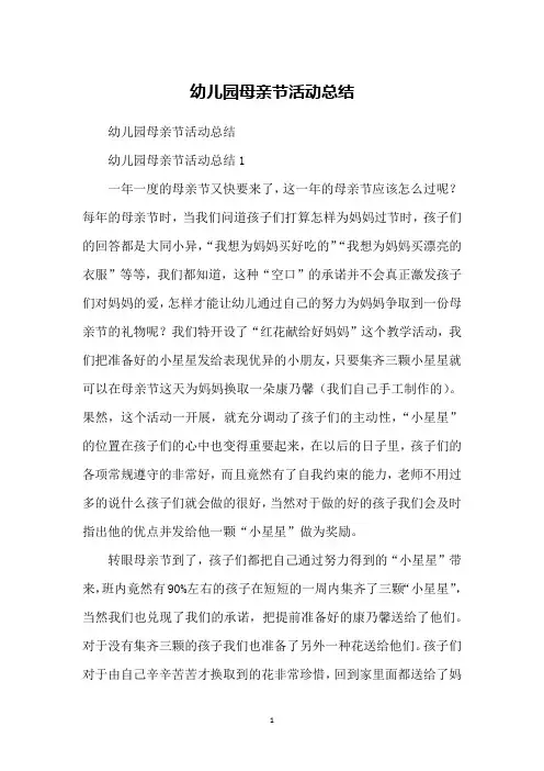 幼儿园母亲节活动总结 2