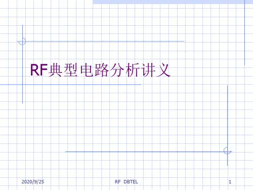 RF典型电路分析讲义