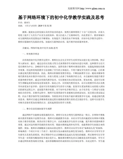 基于网络环境下的初中化学教学实践及思考