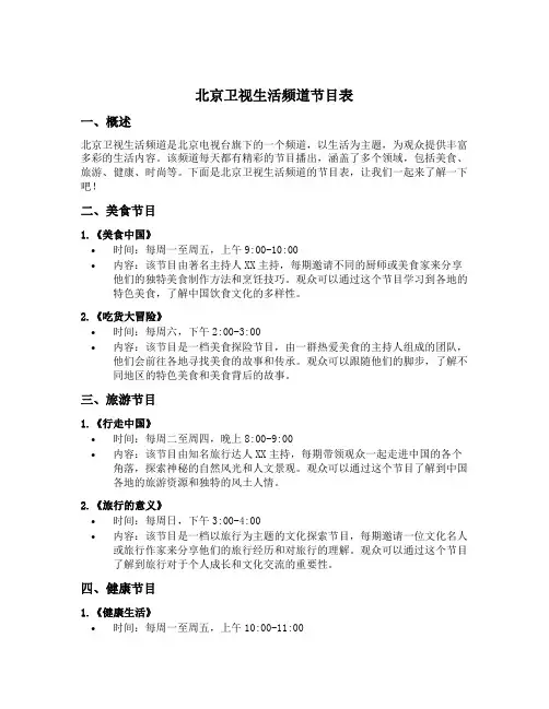 北京卫视生活频道节目表