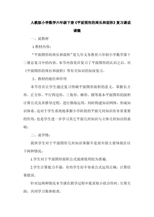 人教版小学数学六年级下册《平面图形的周长和面积》复习课说课稿