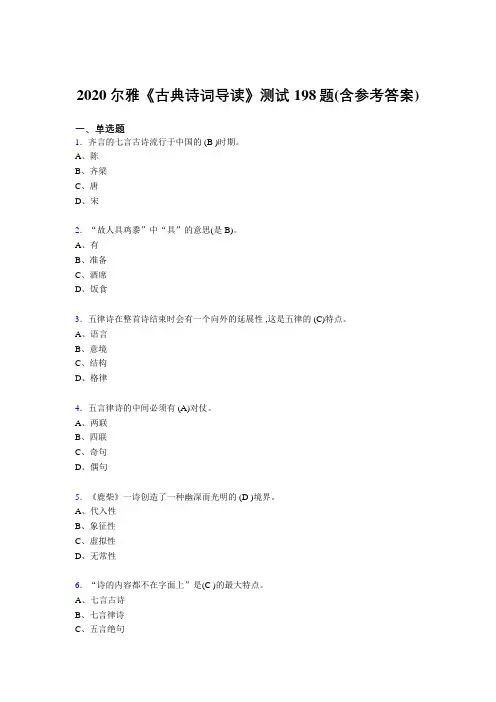 最新版精编尔雅《古典诗词导读》考试题库198题(含参考答案)