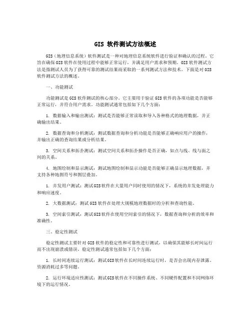 GIS 软件测试方法概述