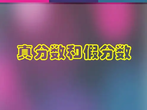 人教版五年级数学下册《真分数和假分数》课件