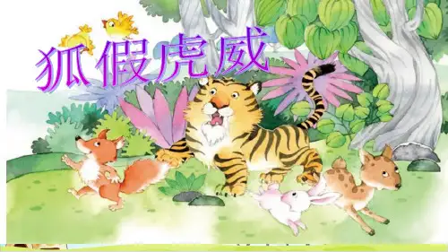 【部编本】二年级上册《狐狸分奶酪》课件完美版