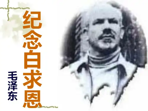 《纪念白求恩》ppt课件4