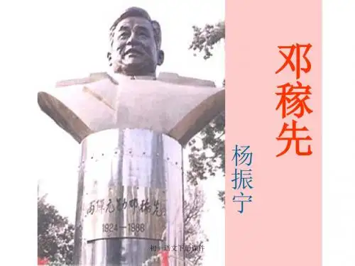 人教版七年级语文下册《邓稼先》课件PPT
