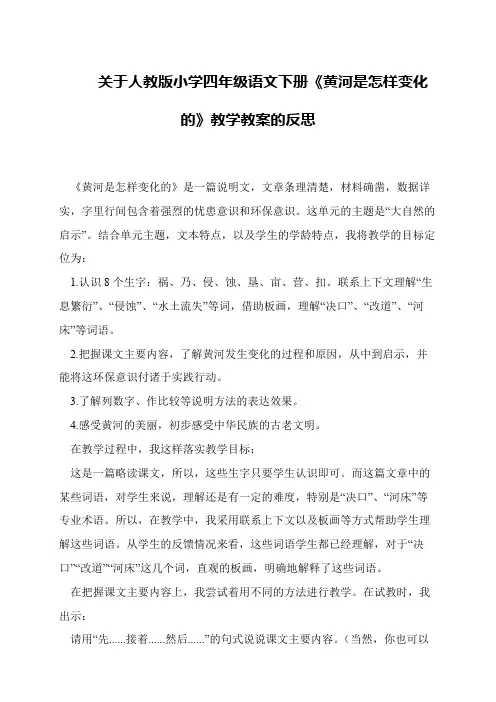 关于人教版小学四年级语文下册《黄河是怎样变化的》教学教案的反思